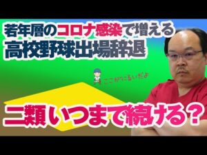 感染症二類の指定は、いつまで続ける？高校生に感染が拡がり高校野球の出場辞退など辛いニュースが増えています。
