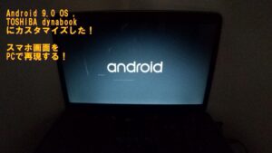 🌟 Android PC（Android-x86）をインストールするメリットとは？