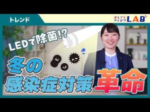 冬の感染対策をLEDで！？最先端“除菌LED”の凄さを徹底解説【トレンド】