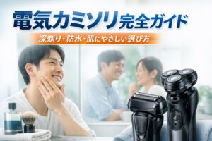 電気カミソリ完全ガイド｜深剃り・肌へのやさしさ・防水・充電方式まで失敗しない選び方
