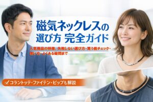 磁気ネックレスは「首に着けるだけ」じゃない。日常の“重だるさ”を軽くする選択肢
