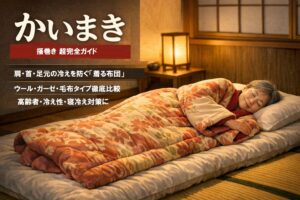 かいまき（掻巻き）超完全ガイド｜“着る布団”で肩・首・足元の冷えを根こそぎ防ぐ！素材別おすすめ・選び方・洗い方・Q&Aまで