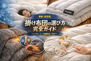 【最新版】掛け布団の選び方“完全攻略”｜シンサレート・羽毛・人工羽毛・調温・吸湿発熱…あなたの寝室に最適解を出す快眠ガイド