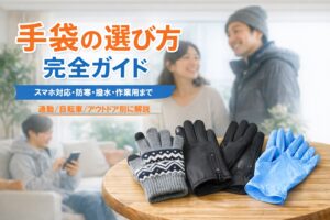 【最新】手袋の選び方 完全ガイド｜スマホ対応・防寒・撥水・作業用（ニトリル/ビニール）まで目的別に失敗しない