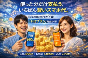 使った分だけ支払う、いちばん賢いスマホ代。 BB.exciteモバイル「Fitプラン」完全ガイド