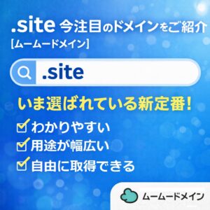 ムームードメイン 2月のおすすめドメイン特集- ビジネスの信用を築く――そのすべての起点となるのが独自ドメイン