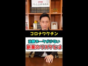 【コロナワクチン】治験データが少ない新薬のリスクとは！？#Shorts