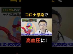 【要注意】コロナに感染で高血圧になる【専門医が解説】#血圧　#新型コロナウイルス
