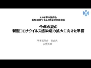 【令和７年】今年の夏の新型コロナウイルス感染症の拡大に向けた準備