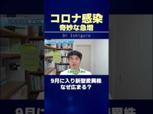 【コロナ感染】奇妙な急増が止まらないそのワケとは？重症化を予防する方法を解説　#shorts