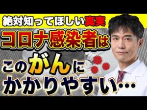コロナに感染したことがある人は●●のがんリスクが上がっている…その対策法とは？