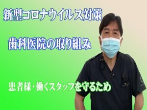 新型コロナウイルスに対する「なかの歯科クリニック（岡山市北区）」の取り組み