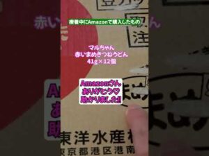 コロナ家族感染して買い物行けずAmazonで購入したもの紹介　#Shorts