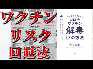 【ベストセラー】きょうから始めるコロナワクチン解毒17の方法【本要約】