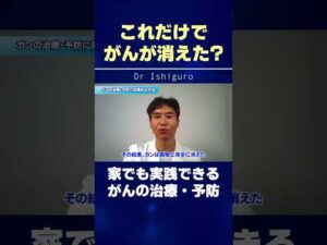 がんが消えた!? 家でも実践できるがんの治療・予防 #shorts