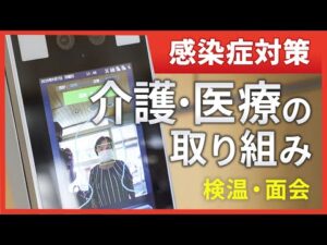 コロナ対策に検温・オンライン面会/介護医療事例 NDSTV