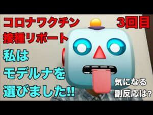 モデルナ社 ワクチン 3回目 接種レポート!!