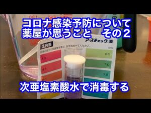 コロナ感染予防について薬屋が思うこと（自己責任）その２　次亜塩素酸水編