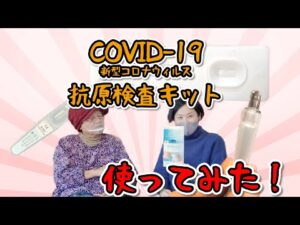 抗原検査キットレクチャー　わずか15分！高精度【新型コロナウィルス判定】ヨウばぁちゃん抗原検査キット使い方を教えてもらう【COVID-19】新型コロナウィルス簡易検査
