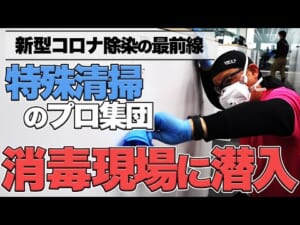 特殊清掃のプロ集団、新型コロナウイルス消毒現場に潜入